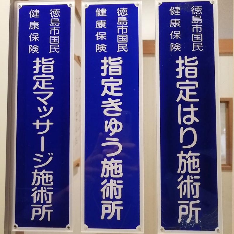 徳島市国民健康保険指定