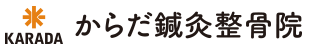 からだ鍼灸整骨院